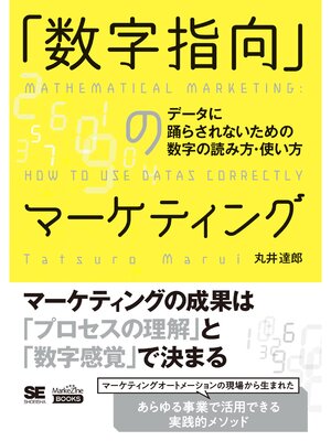 cover image of 「数字指向」のマーケティング データに踊らされないための数字の読み方・使い方（MarkeZine BOOKS）